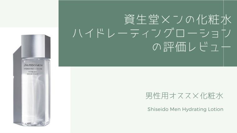 【メンズスキンケア】資生堂メンのオススメ化粧水ハイドレーティングローションをレビュー｜夢・楽・記