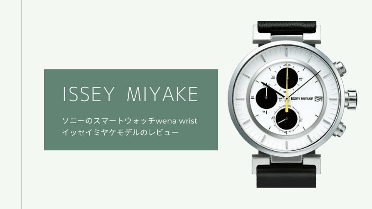ソニーwena wrist】ISSEY MIYAKEモデルのレビュー！｜夢・楽・記