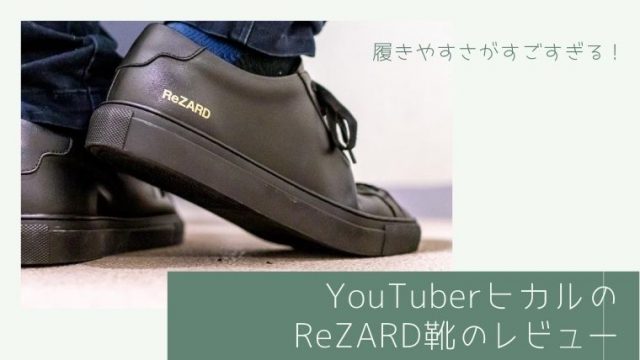 Rezardの靴がすごい Youtuberヒカルがロコンドから出した靴のレビュー 夢 楽 記